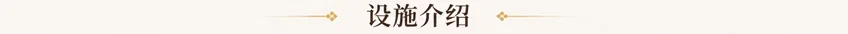 设施介绍