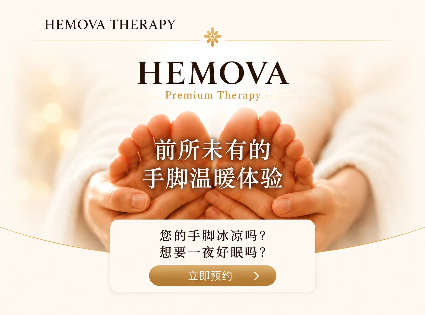 HEMOVA THERAPY 前所未有的手脚温暖体验
