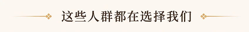 这些人群都在选择我们